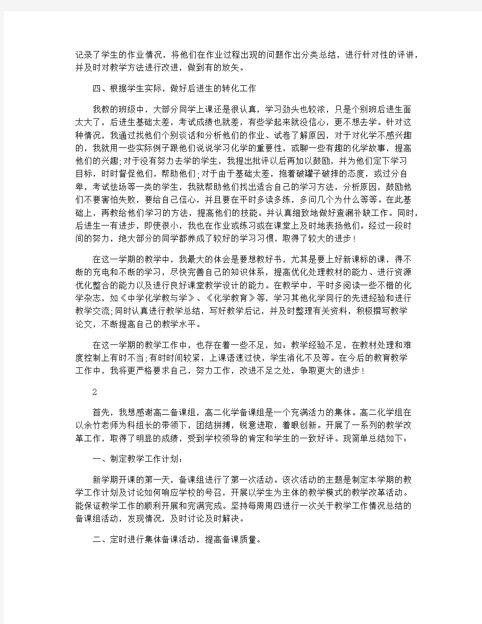 高二化学教师优秀的教学工作总结