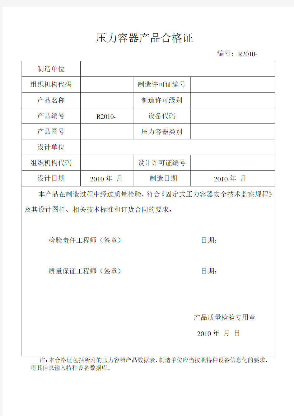 压力容器合格证及数据表格.doc