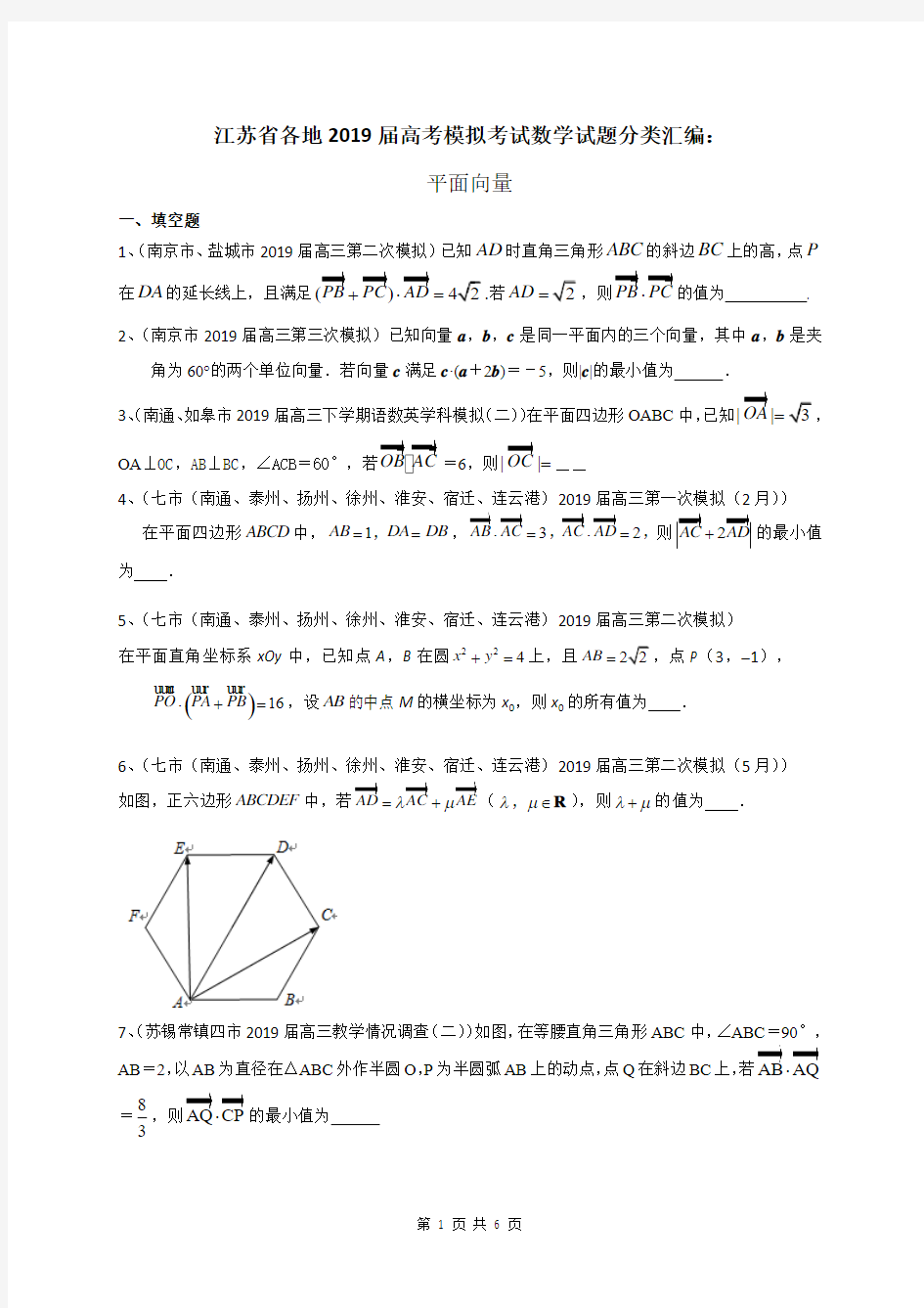 江苏省各地2019届高考模拟考试数学试题分类汇编：平面向量(含答案)