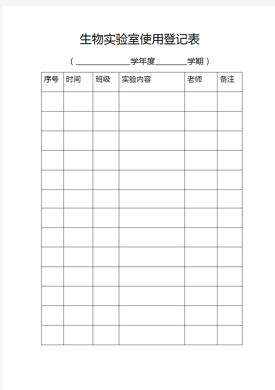 生物实验室使用登记表