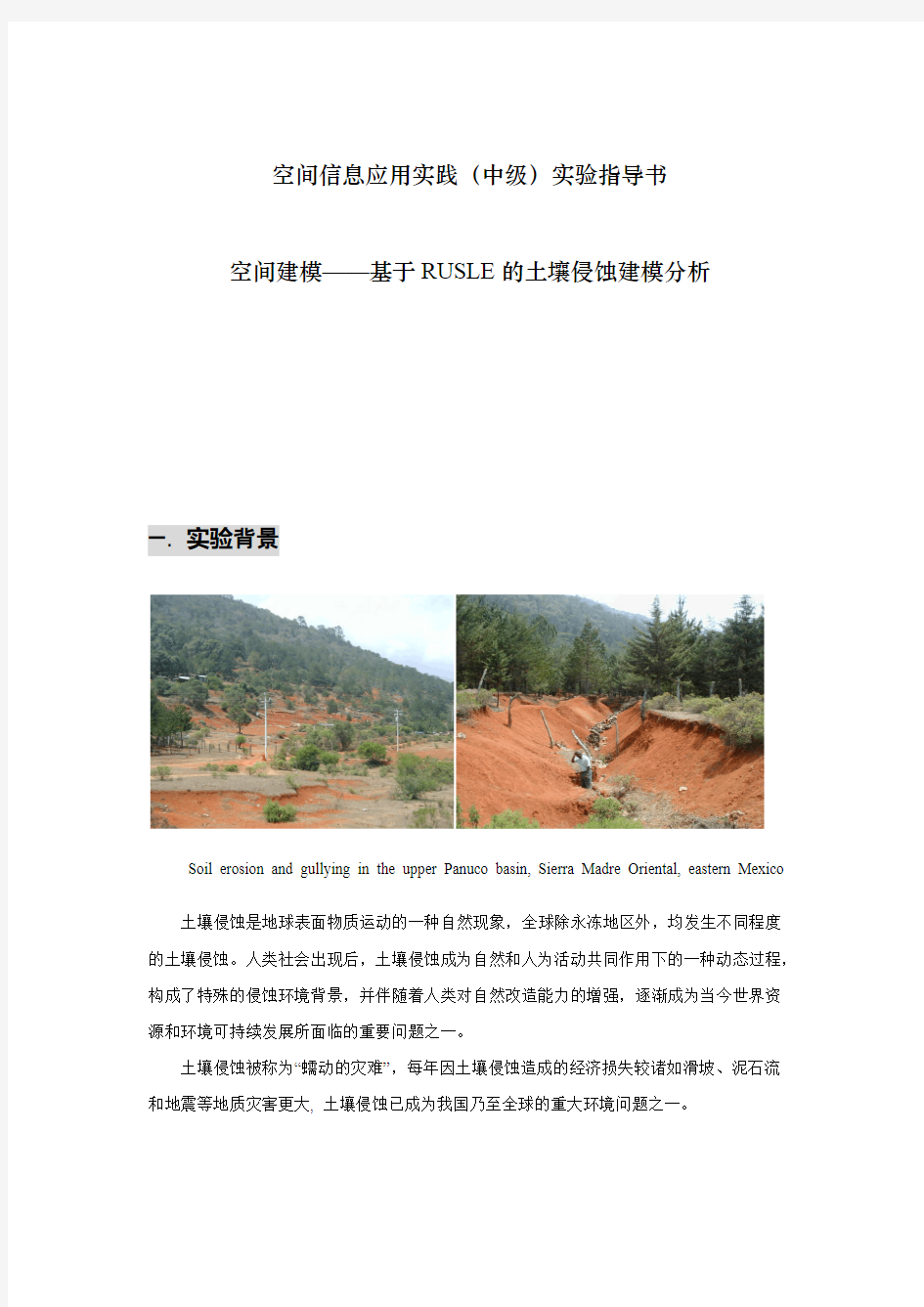 基于RUSLE的土壤侵蚀建模分析