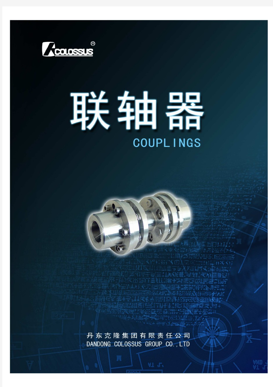 丹东克隆集团Colossus Group  联轴器中英文样本