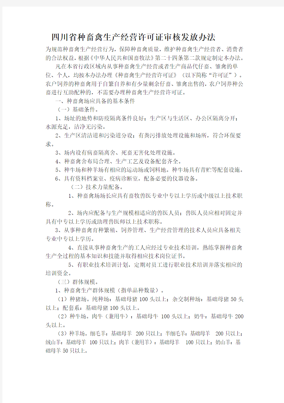 四川省种畜禽生产经营许可证审核发放办法