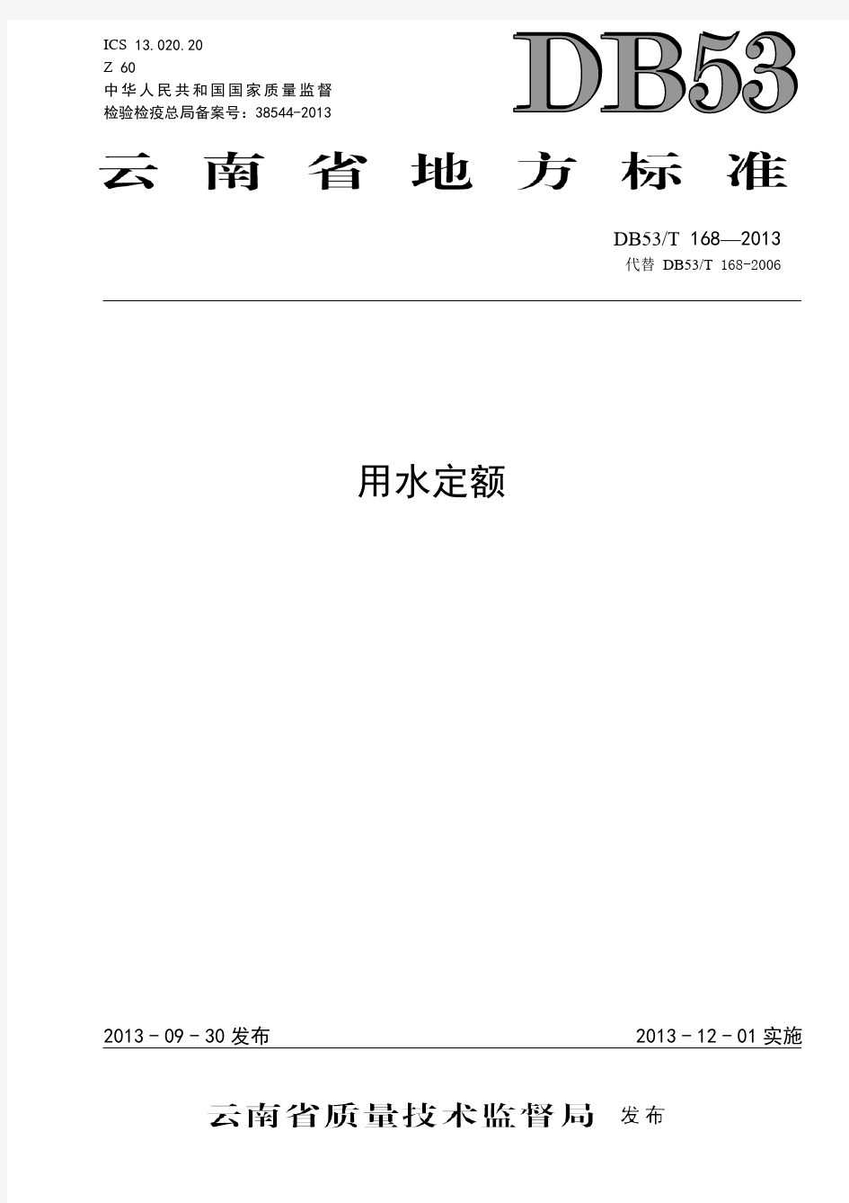 云南省用水定额标准(DB53T 168—2013 )