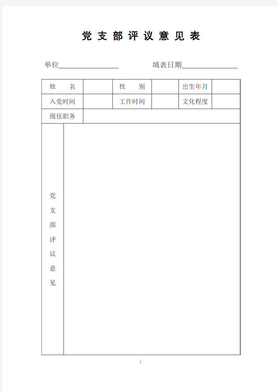 党支部评议意见