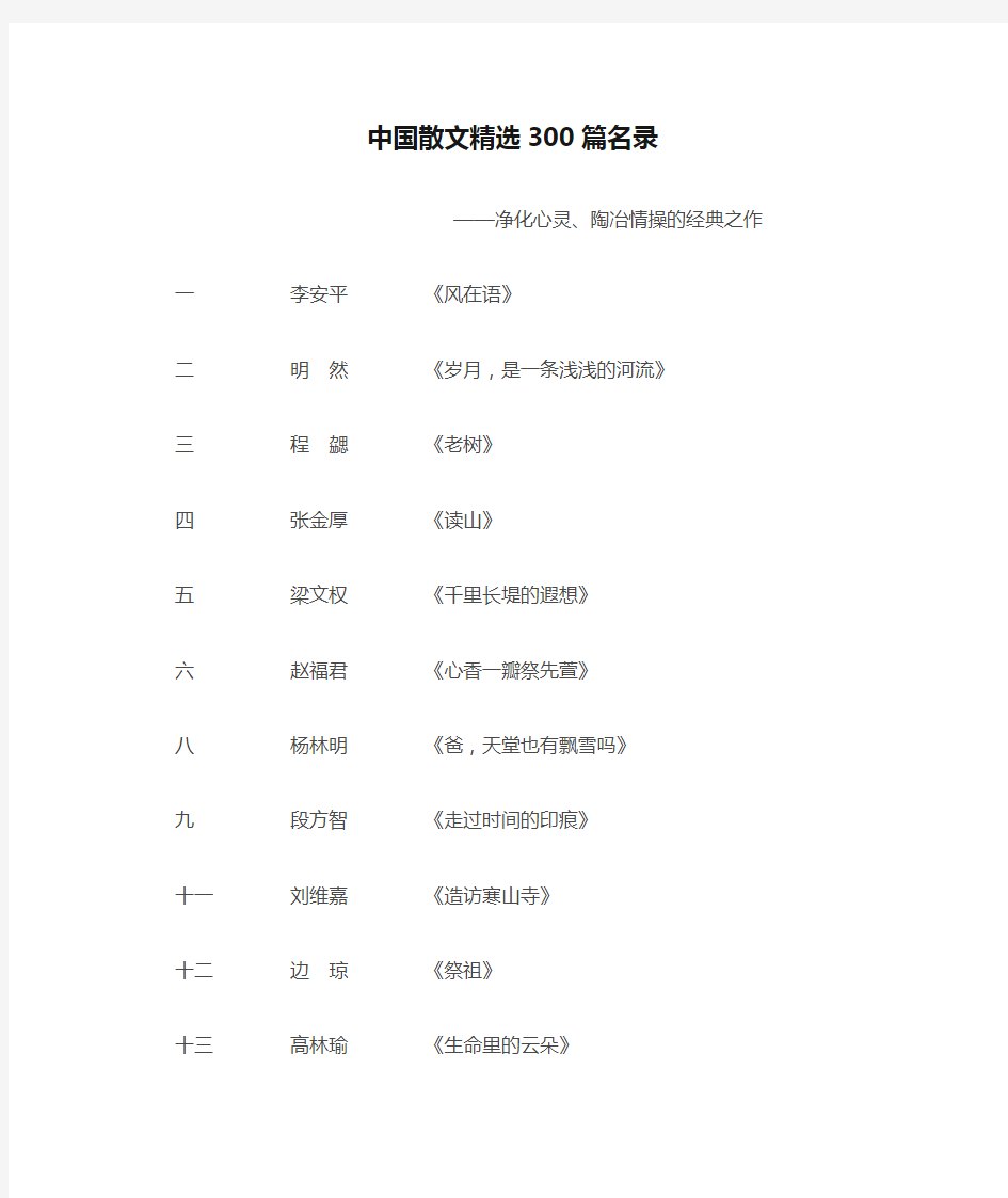 中国散文精选300篇名录