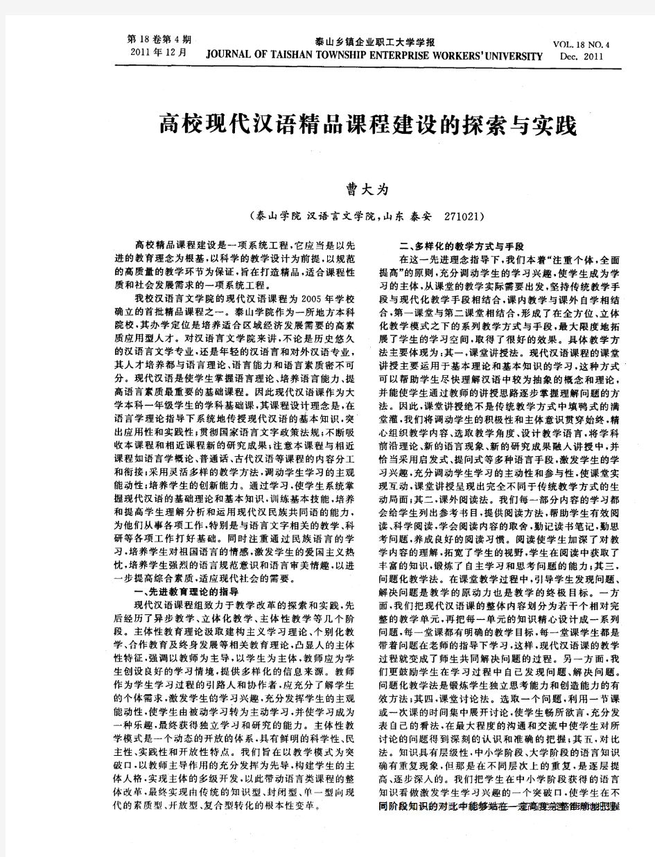 高校现代汉语精品课程建设的探索与实践