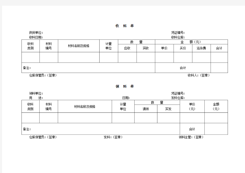 收料单和领料单格式