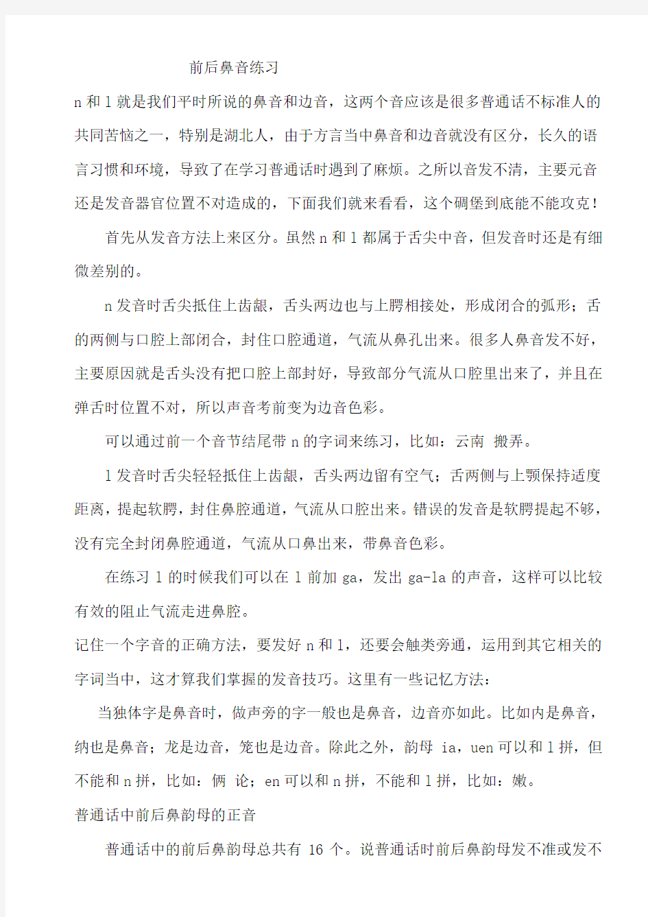 前后鼻音区别练习及常用表