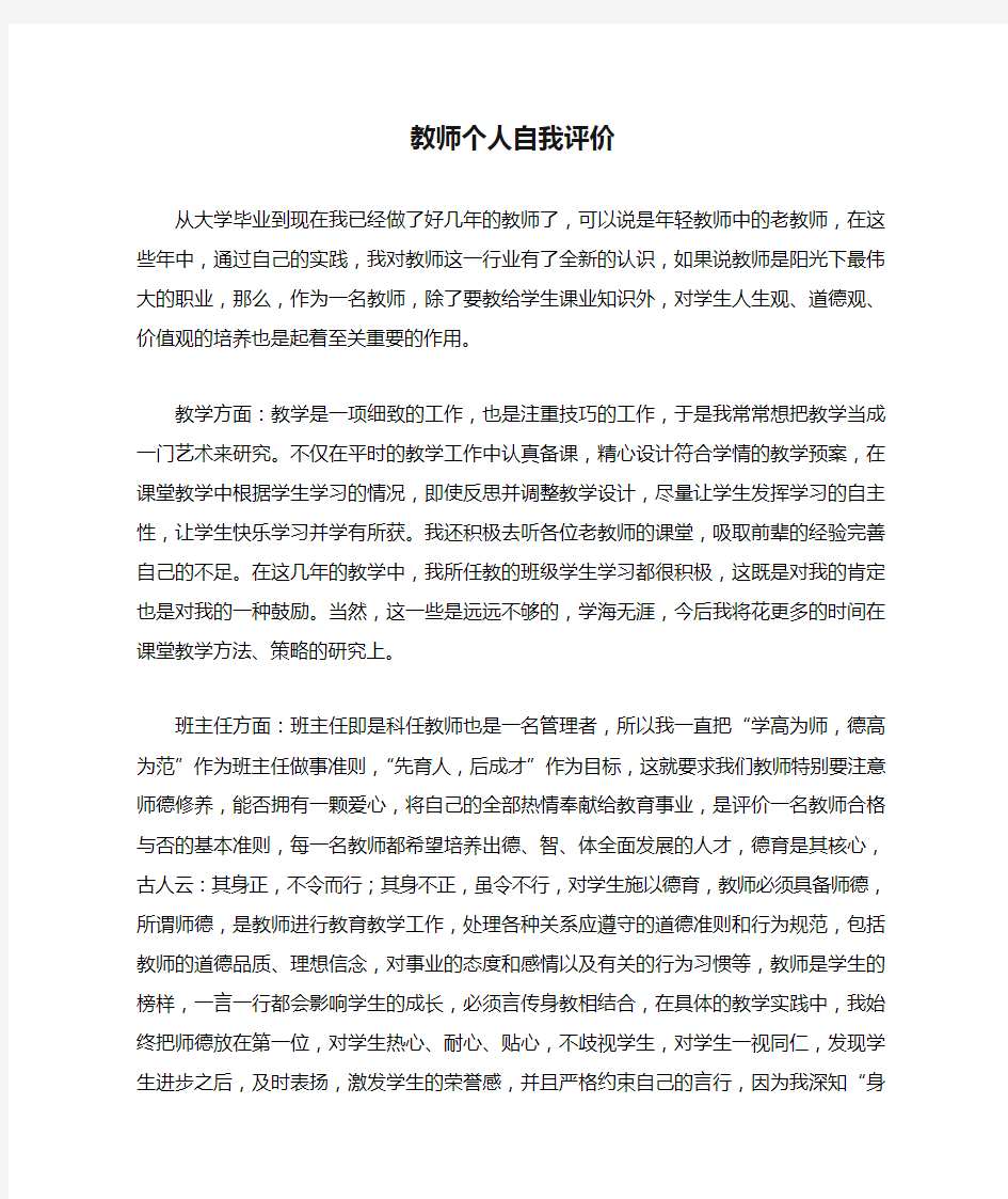 高中教师个人自我评价