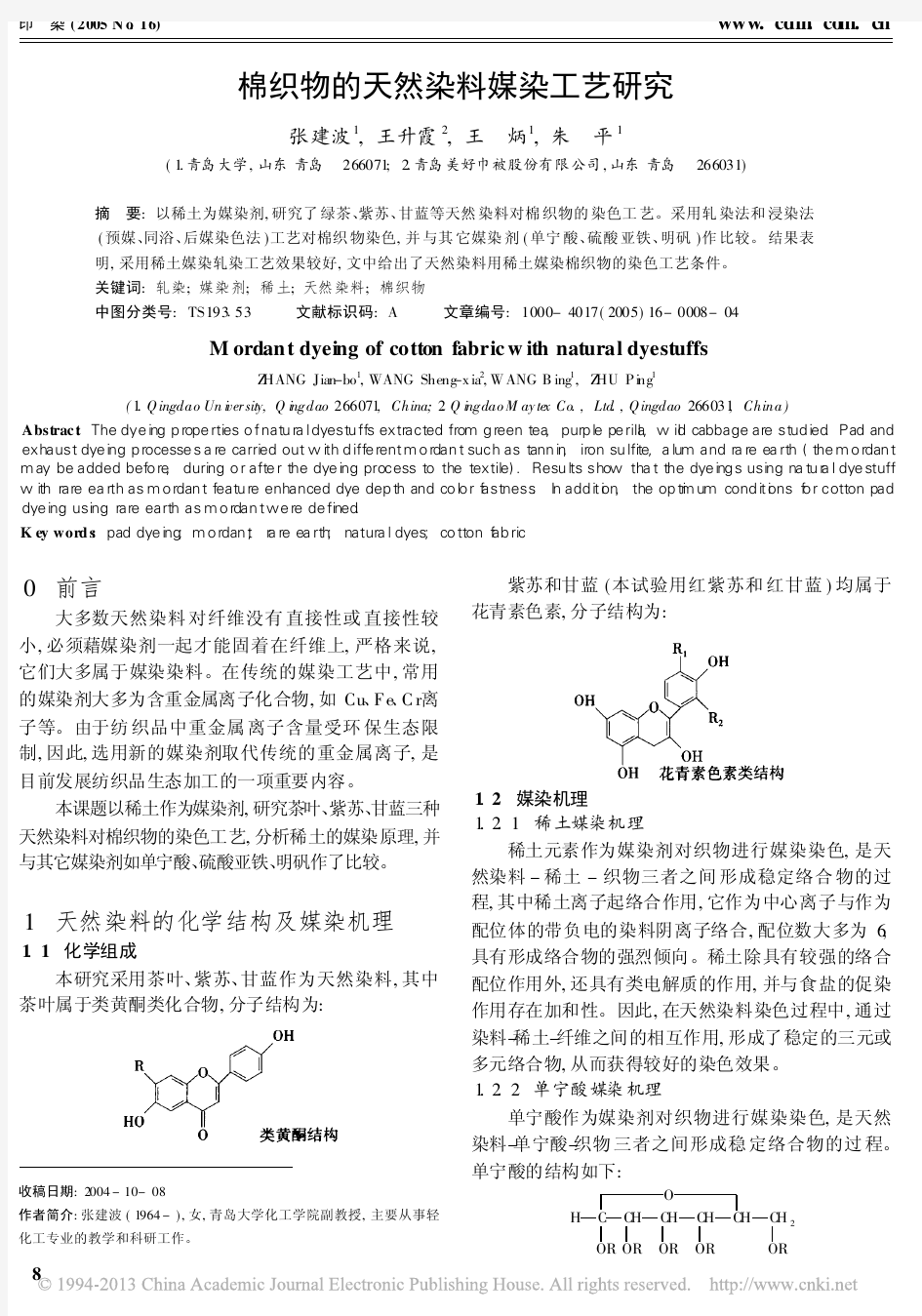 棉织物的天然染料媒染工艺研究_张建波