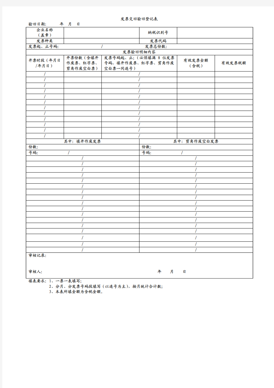 发票交旧验旧登记表
