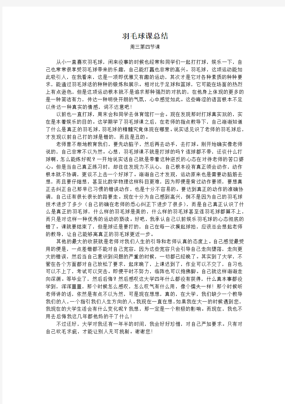 羽毛球课总结