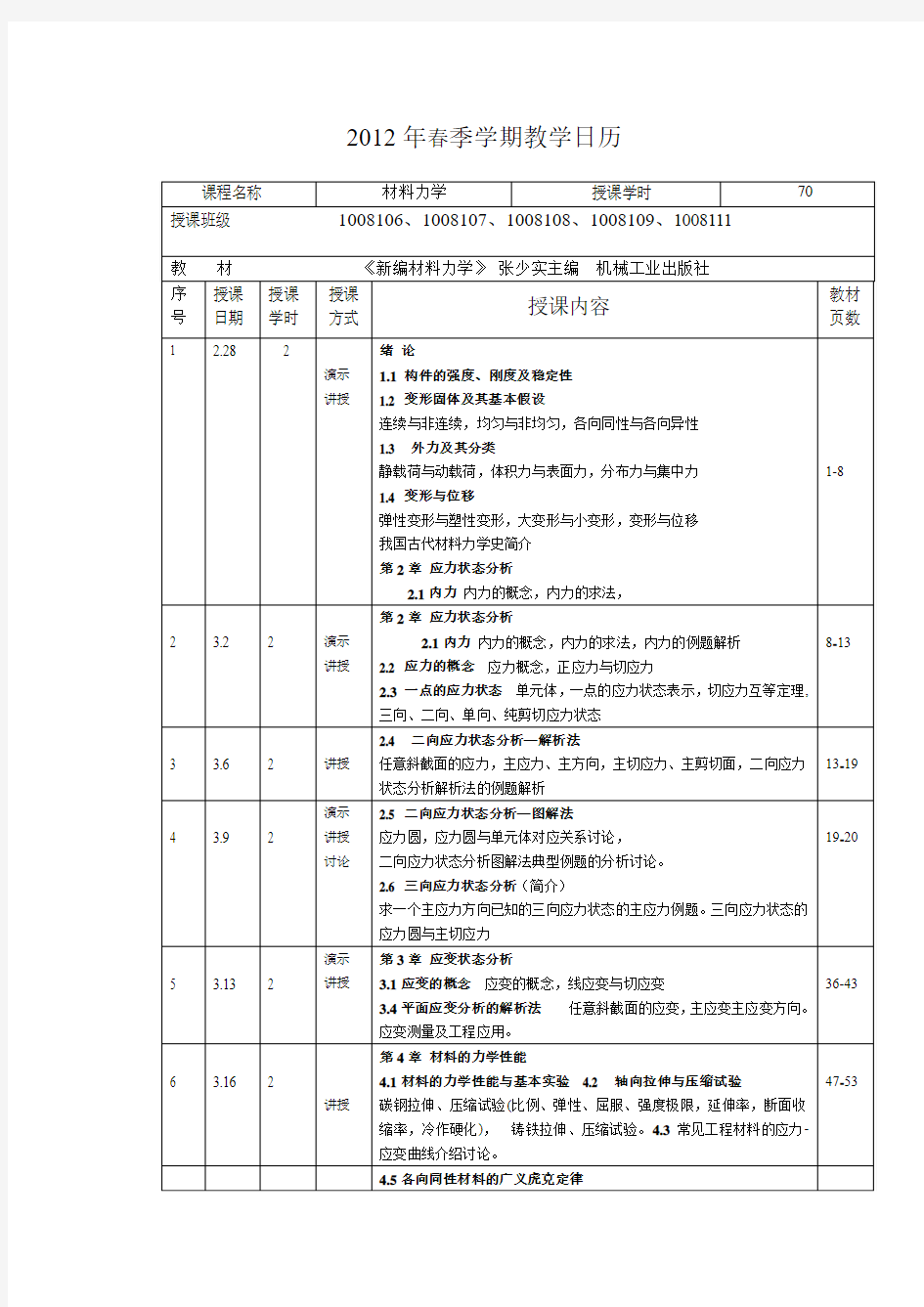 哈工大材料力学2012春教学日历(70)
