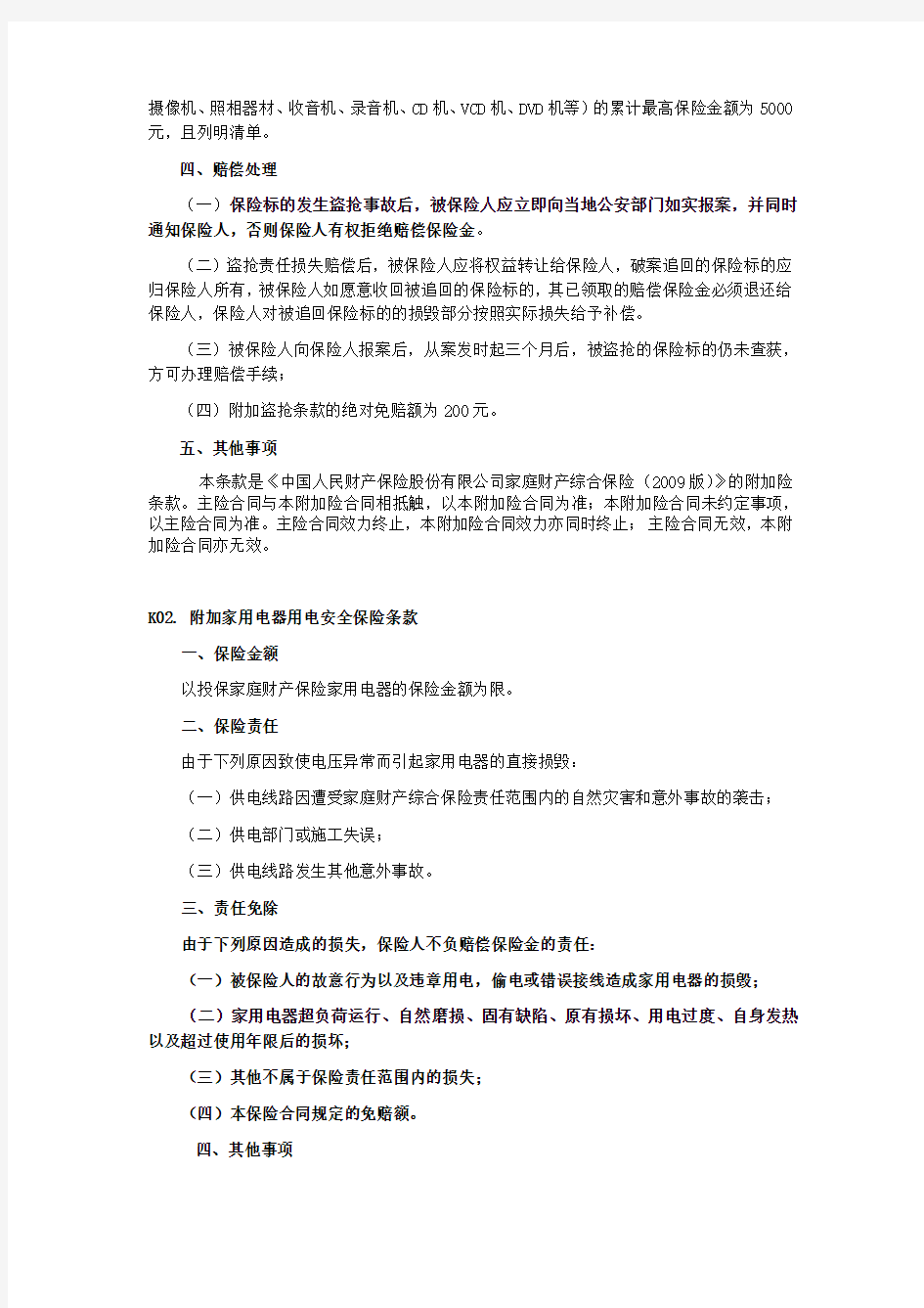 家庭财产综合保险附加险条款(2009版) 下列条款是中国人民财产