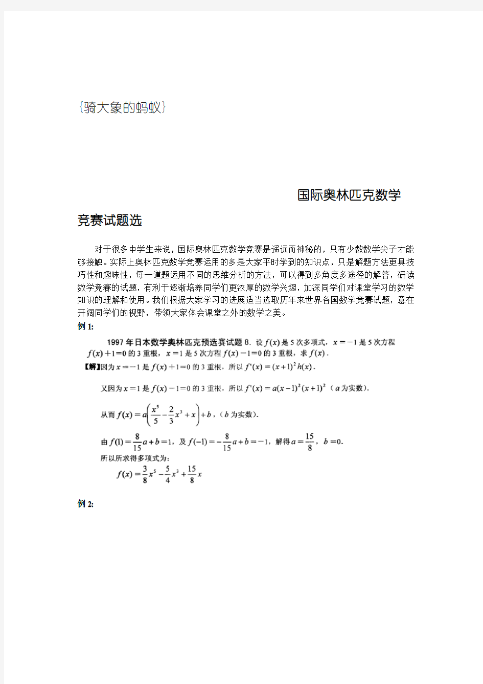 国际奥林匹克数学竞赛试题选