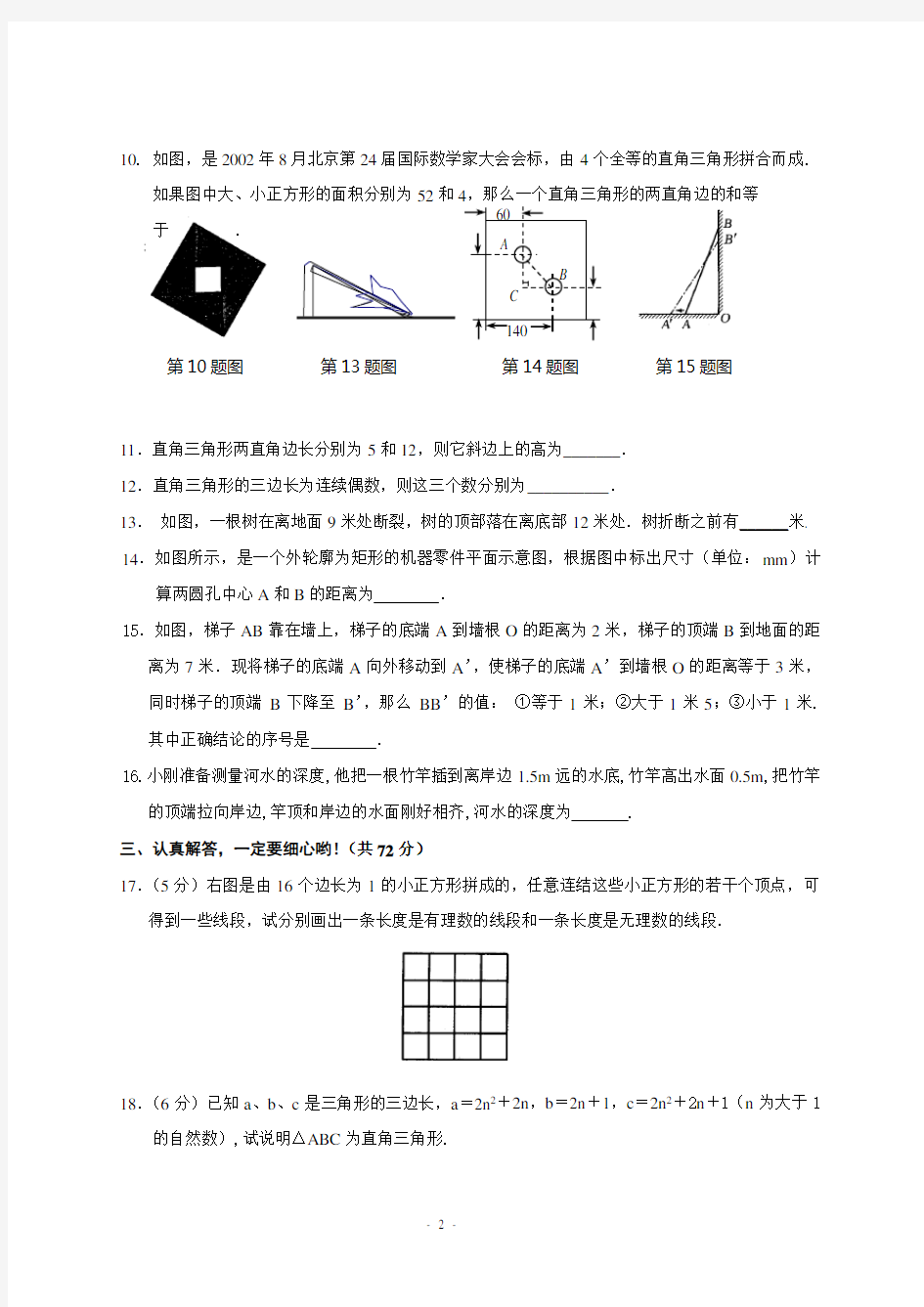 八年级数学勾股定理单元测试题(含答案)