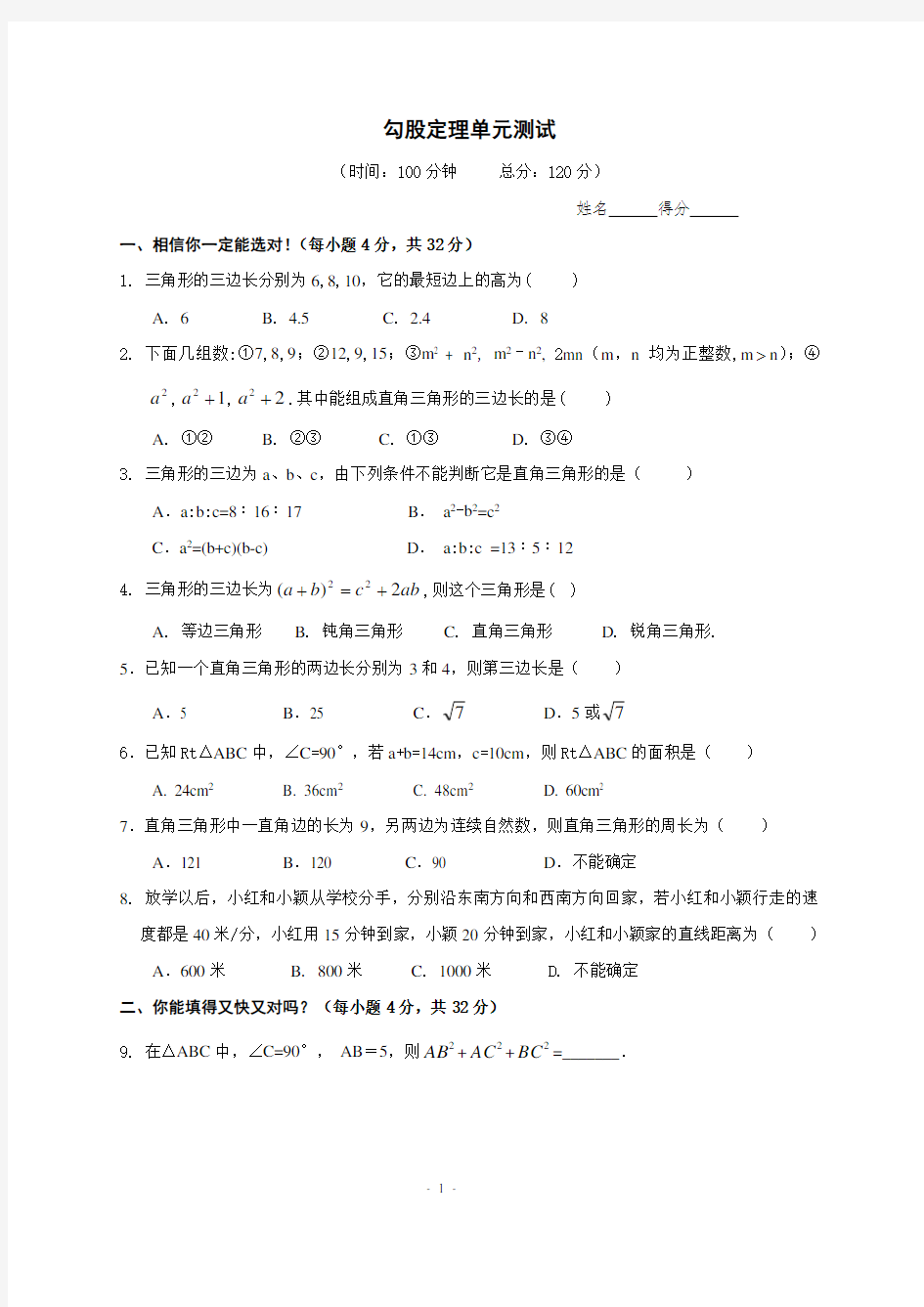 八年级数学勾股定理单元测试题(含答案)