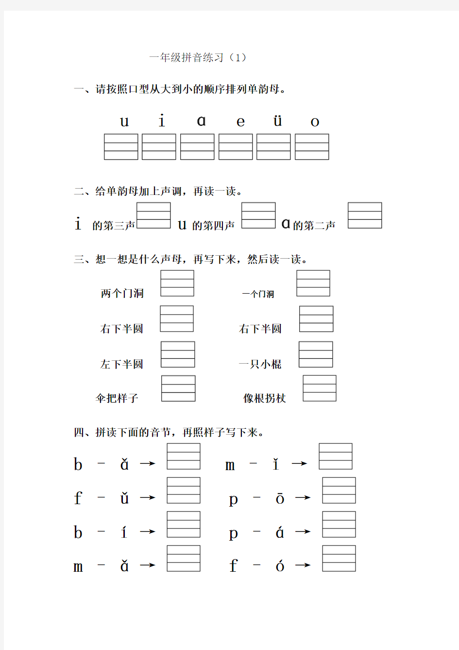 一年级拼音练习bpmfdtnl