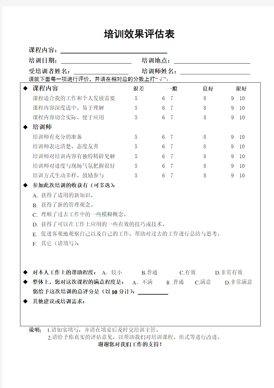 培训效果评估表(员工填写)