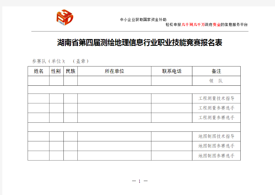 湖南省第四届测绘地理信息行业职业技能竞赛报名表