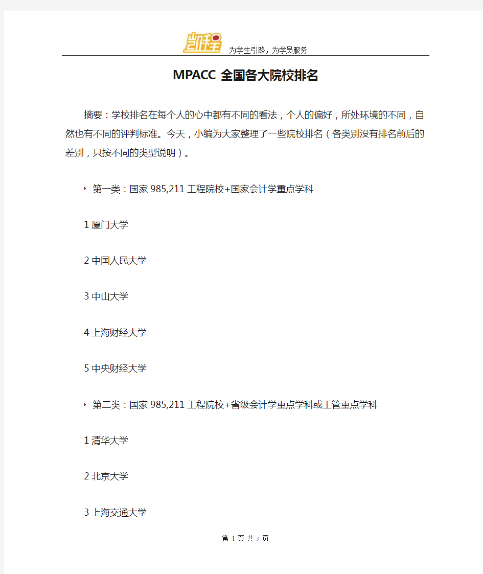 MPACC全国各大院校排名