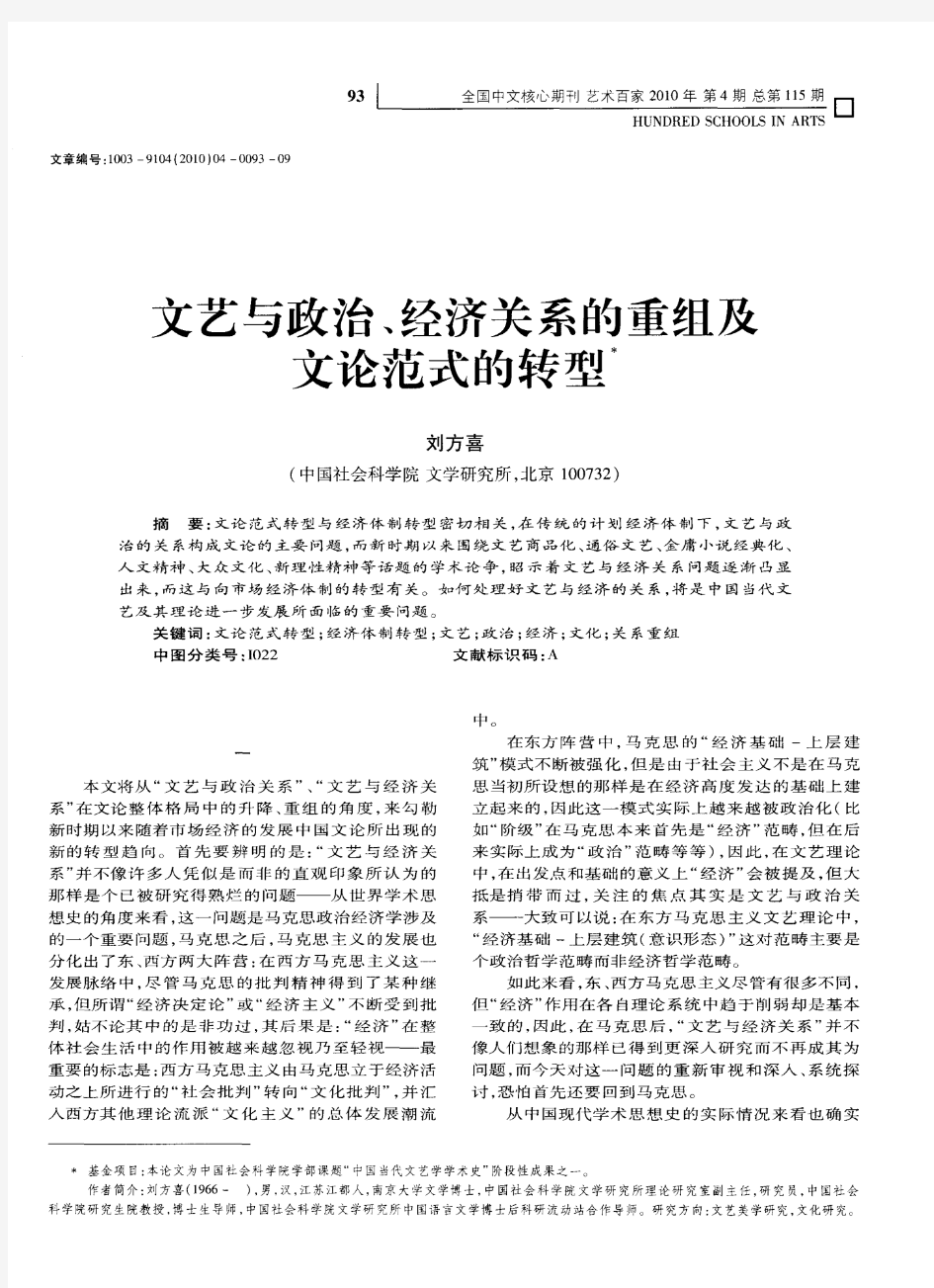 文艺与政治、经济关系的重组及文论范式的转型