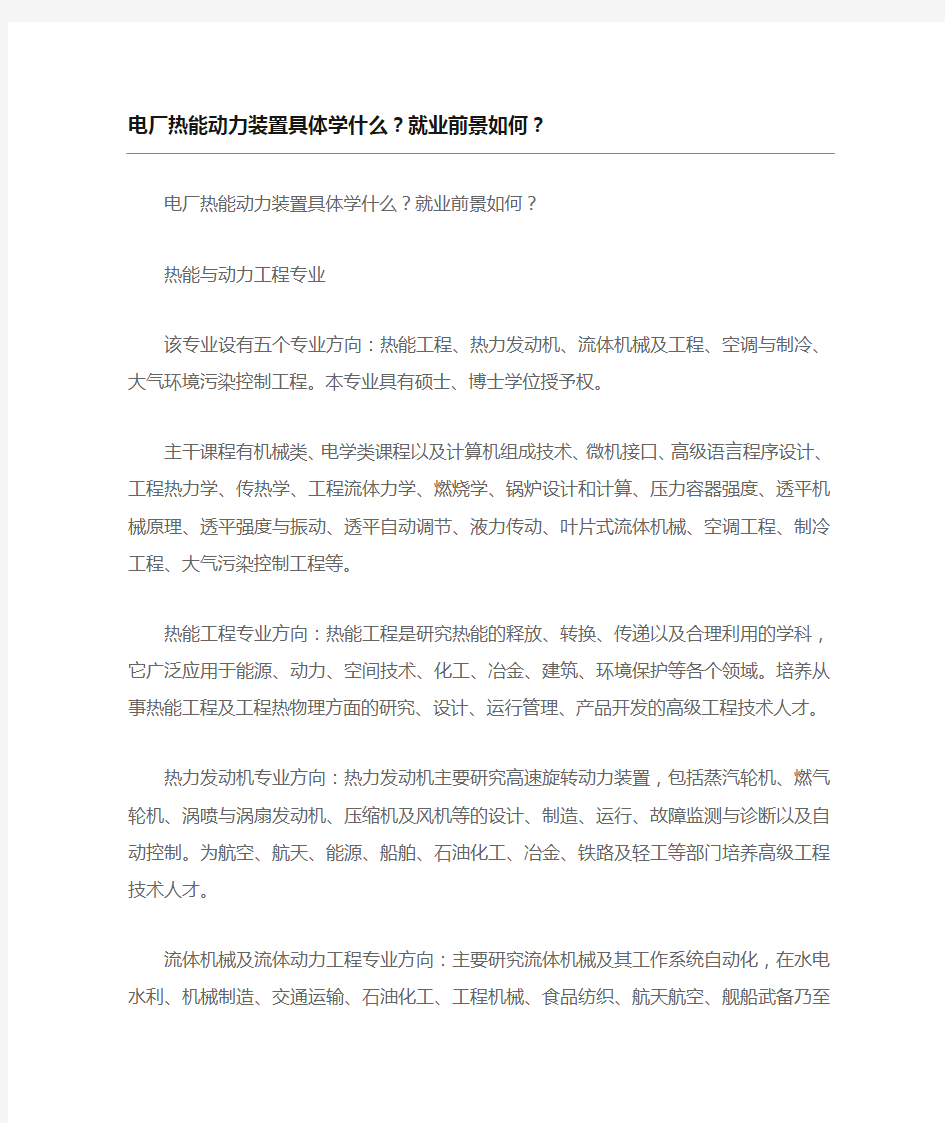 电厂热能动力装置具体学什么