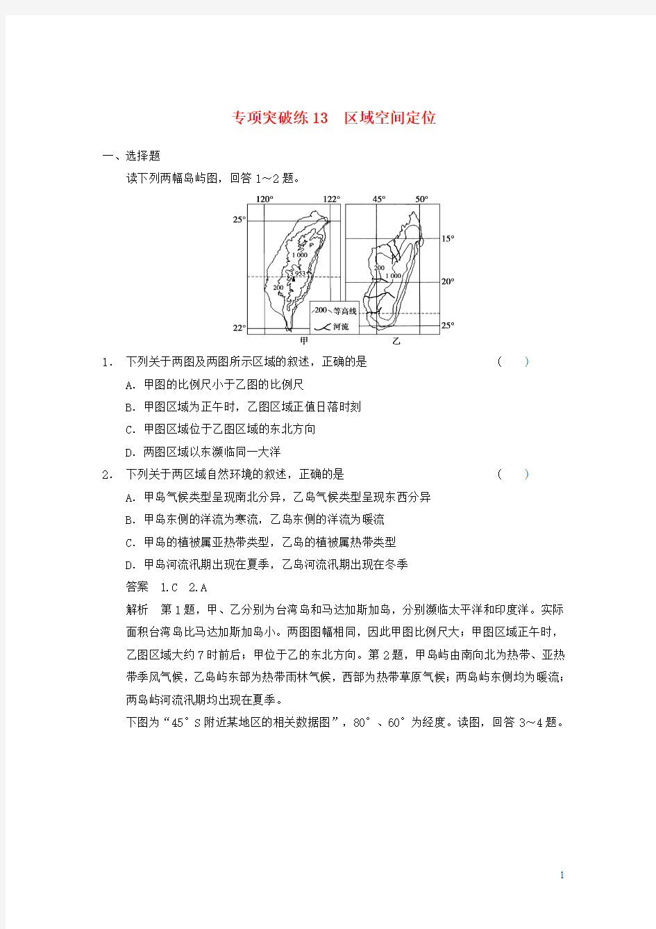 2015高考地理总复习(基础梳理+深化探究+试题调研)区域地理 第一章 专项突破练 区域空间定位 湘教版