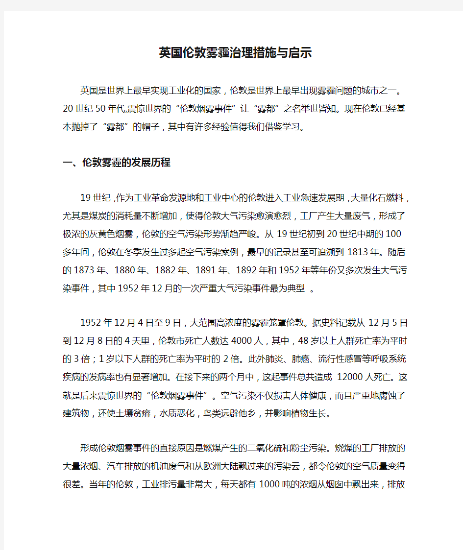 英国伦敦雾霾治理措施与启示