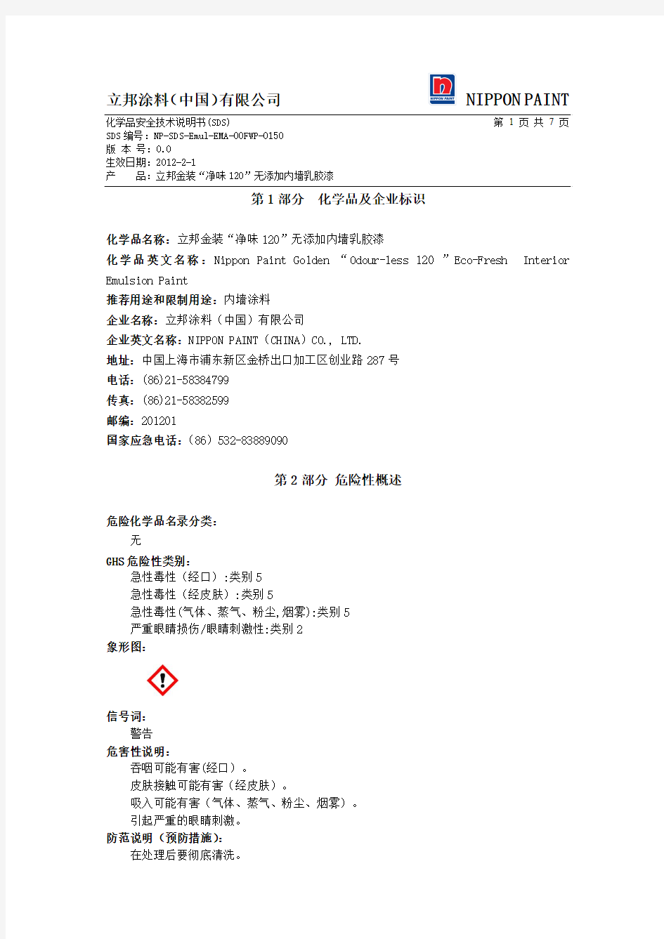 立邦金装“净味120”无添加内墙乳胶漆 MSDS