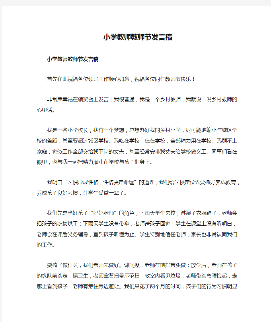 小学教师教师节发言稿