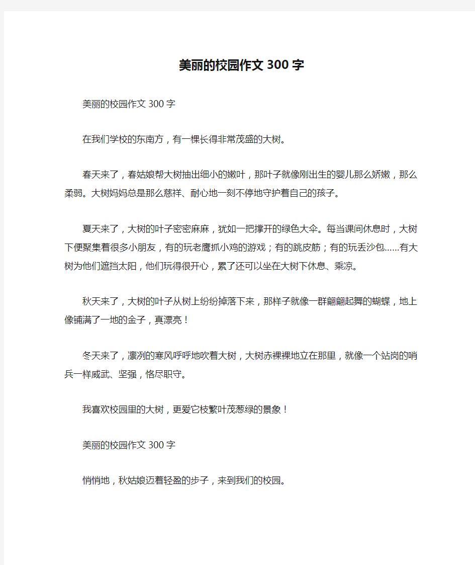 美丽的校园作文300字