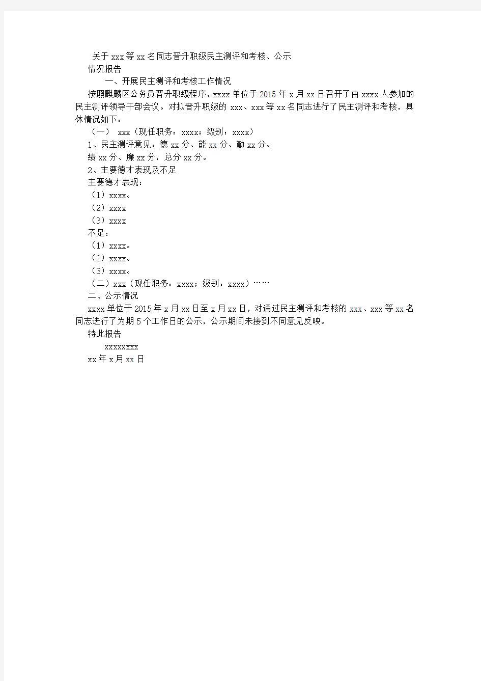 关于XXX等XX名同志晋升职级民主测评和考核、公示情况报告 (3500字)