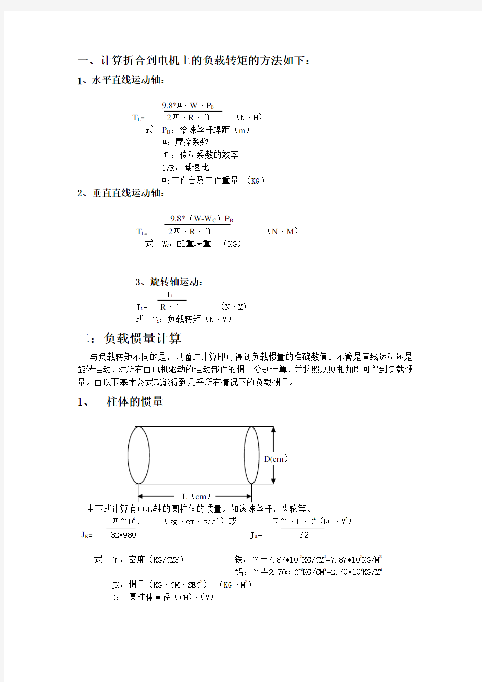 电机负载扭矩计算