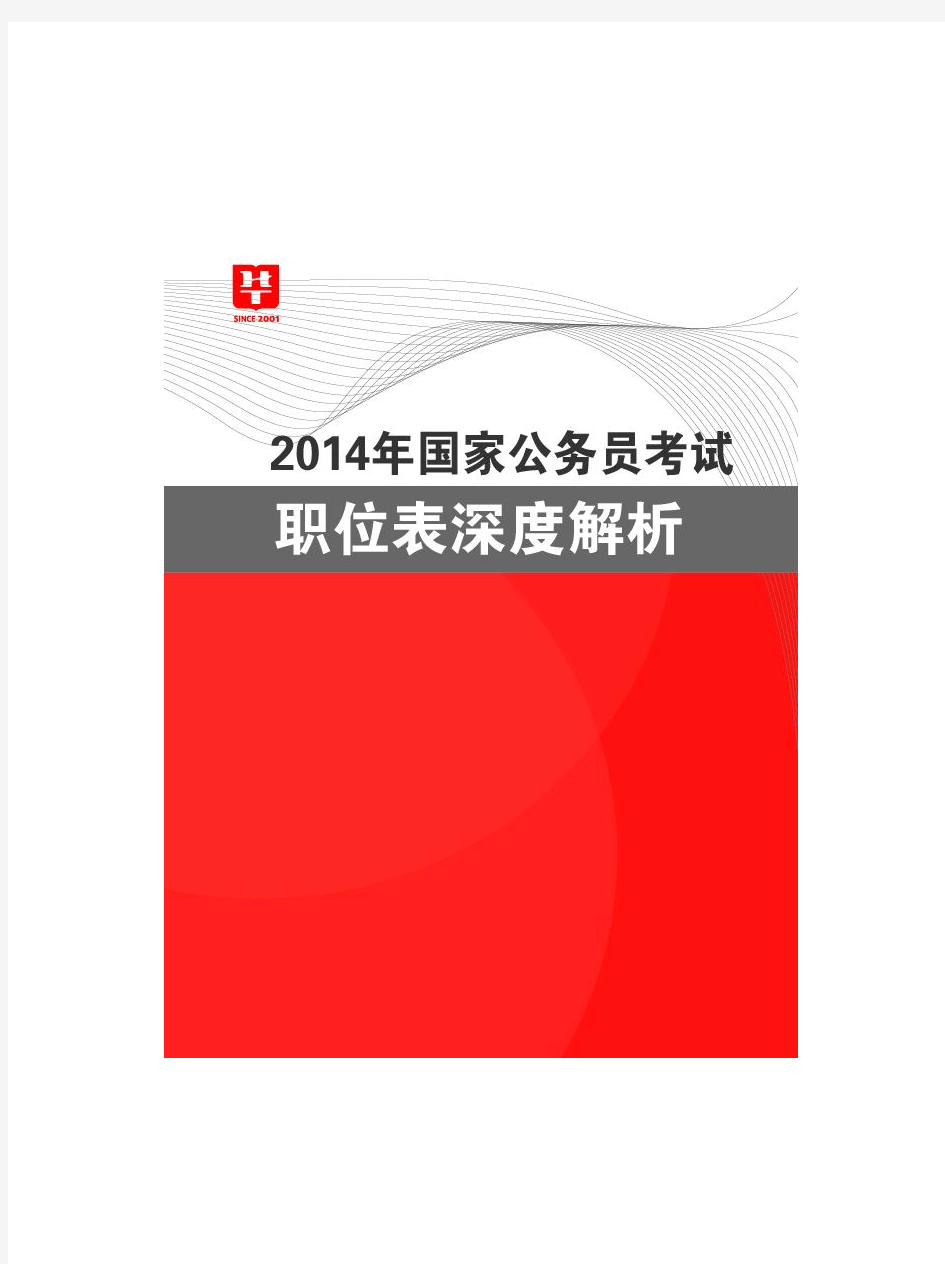 华图-2014年国家公务员考试职位表深度解析