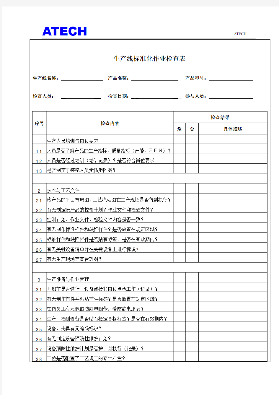 生产线标准化作业检查表