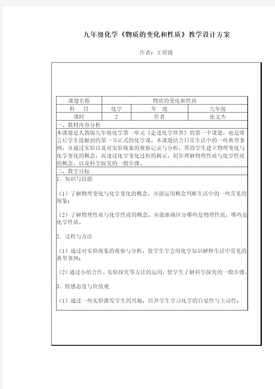 九年级化学《物质的变化和性质》教学设计方案