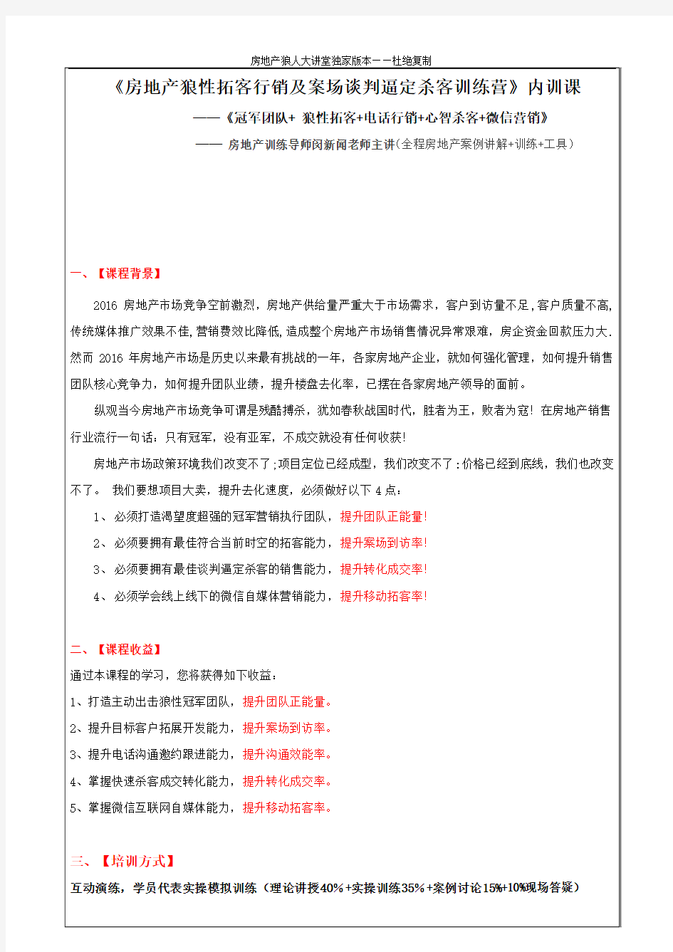 房地产狼性拓客行销及案场谈判逼定杀客训练营