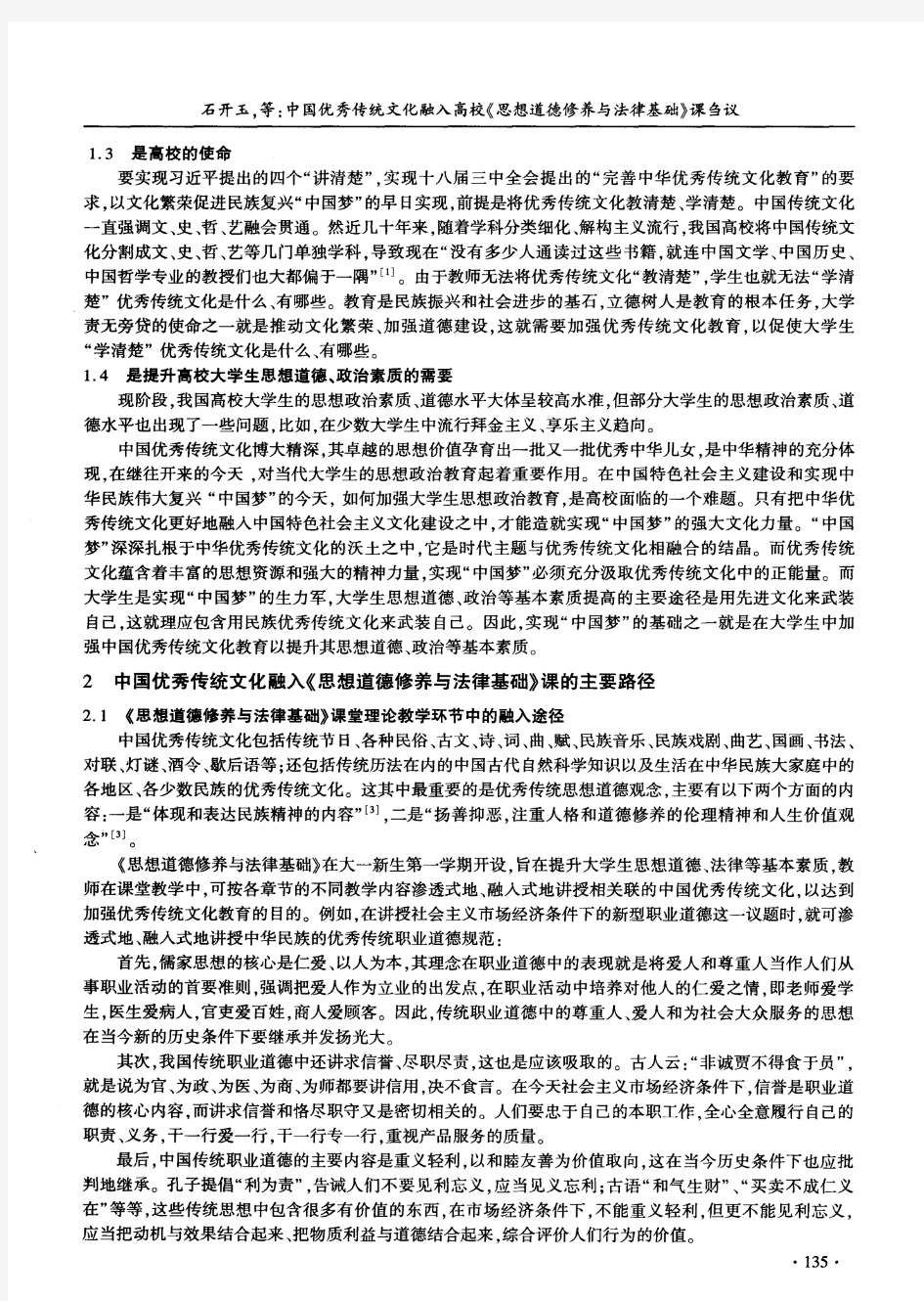 中国优秀传统文化融入高校《思想道德修养与法律基础》课刍议