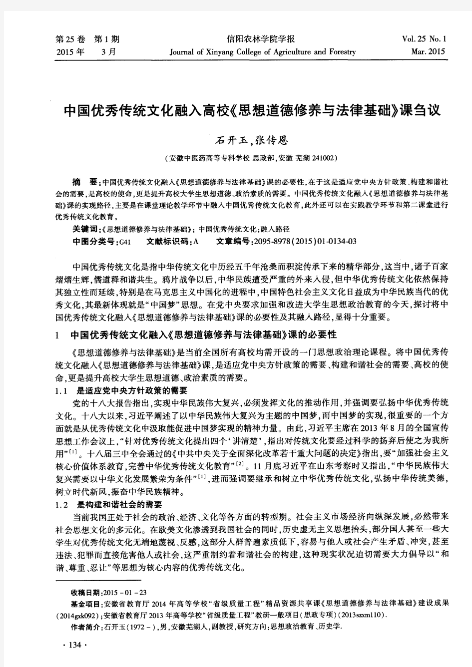 中国优秀传统文化融入高校《思想道德修养与法律基础》课刍议