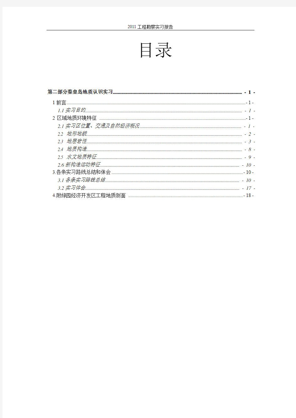 秦皇岛地质地貌实习报告