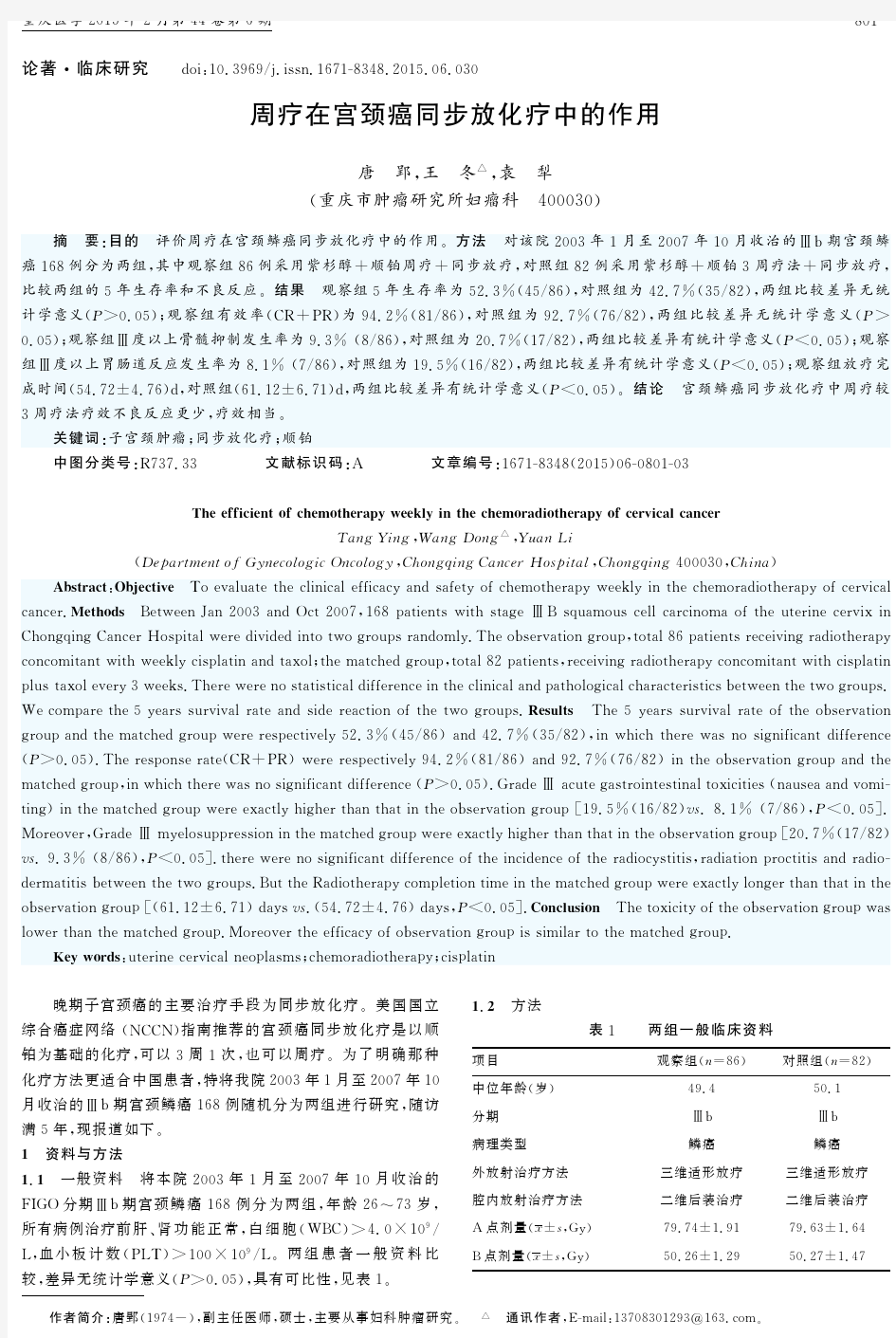 周疗在宫颈癌同步放化疗中的作用