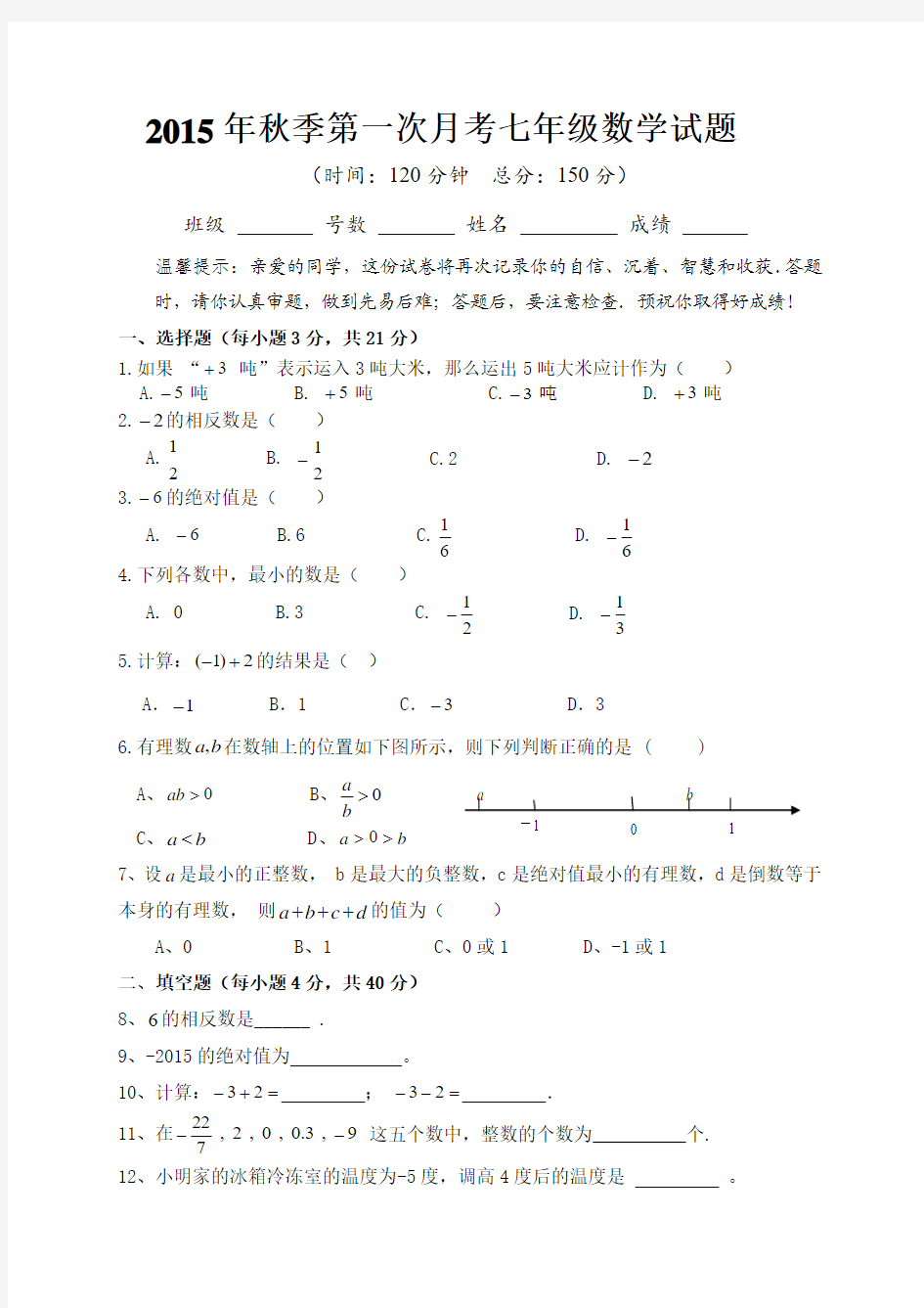 2015年秋季第一次月考七年级数学试题