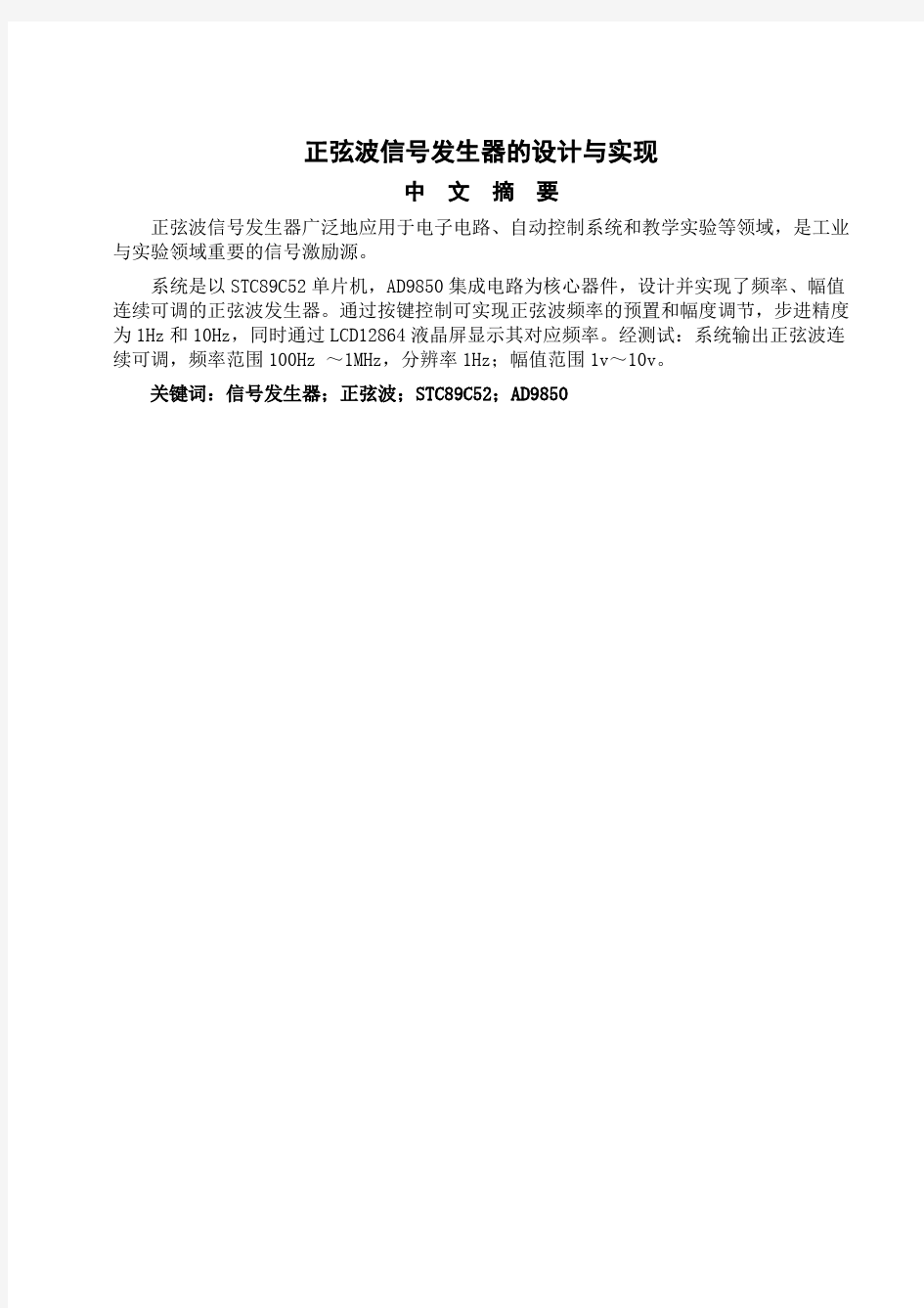 正弦波信号发生器的设计与实现