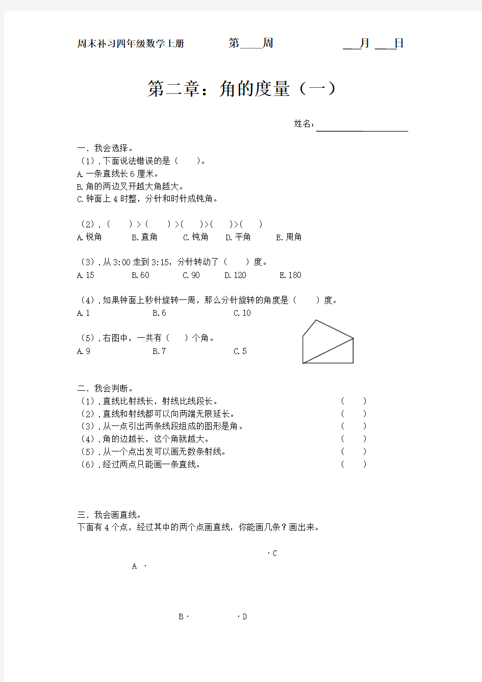 四年级数学上册单元测试卷10第二章：角的度量(一)