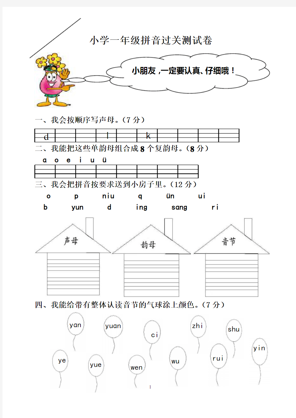 小学一年级拼音过关测试卷