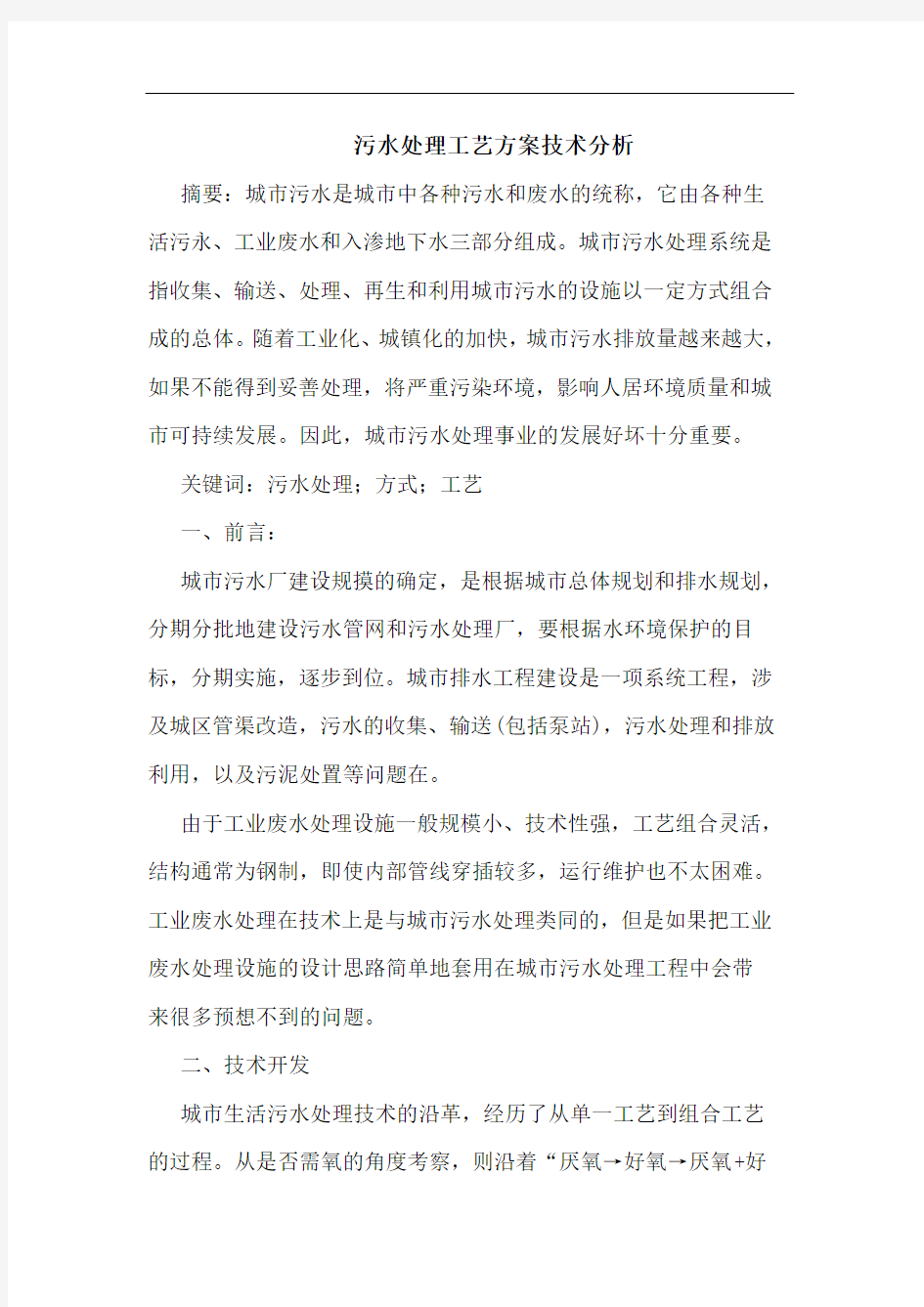 污水处理工艺方案技术分析