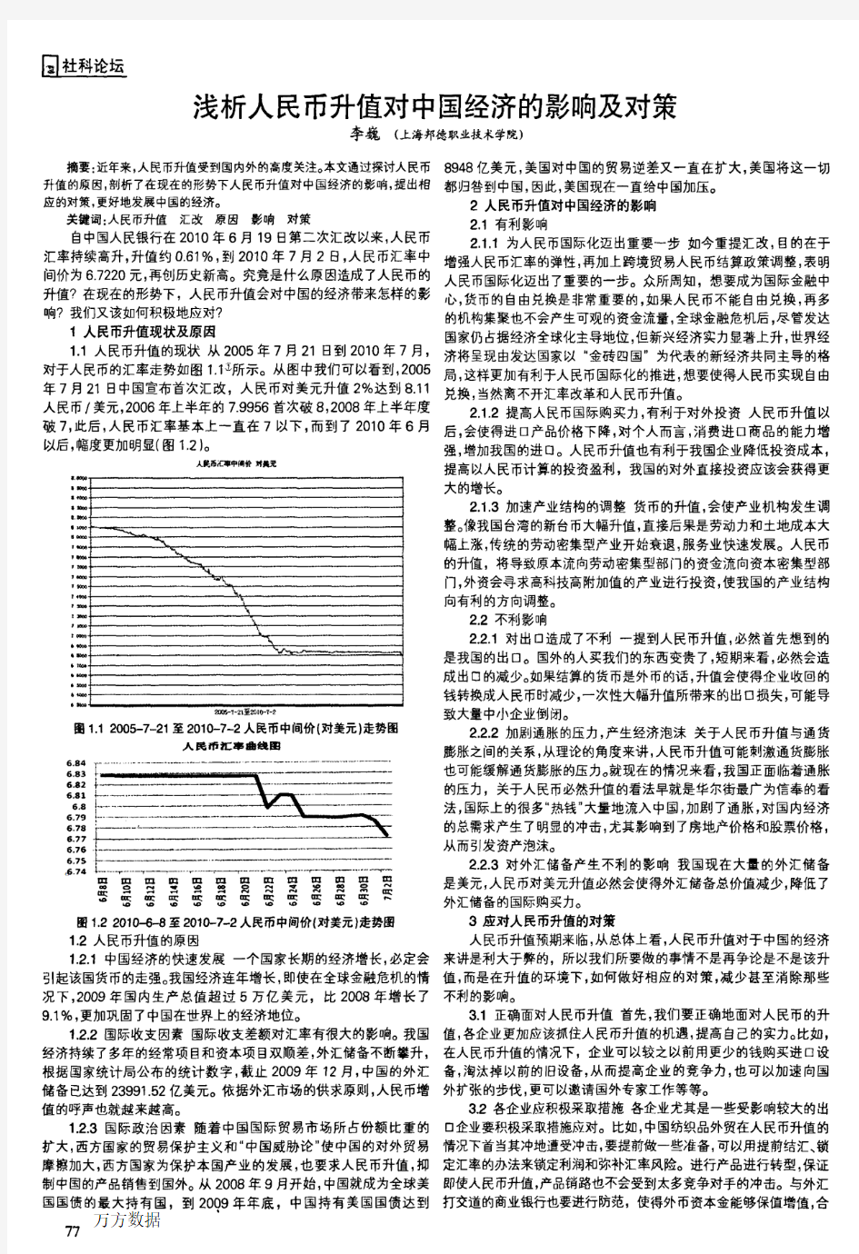 浅析人民币升值对中国经济的影响及对策