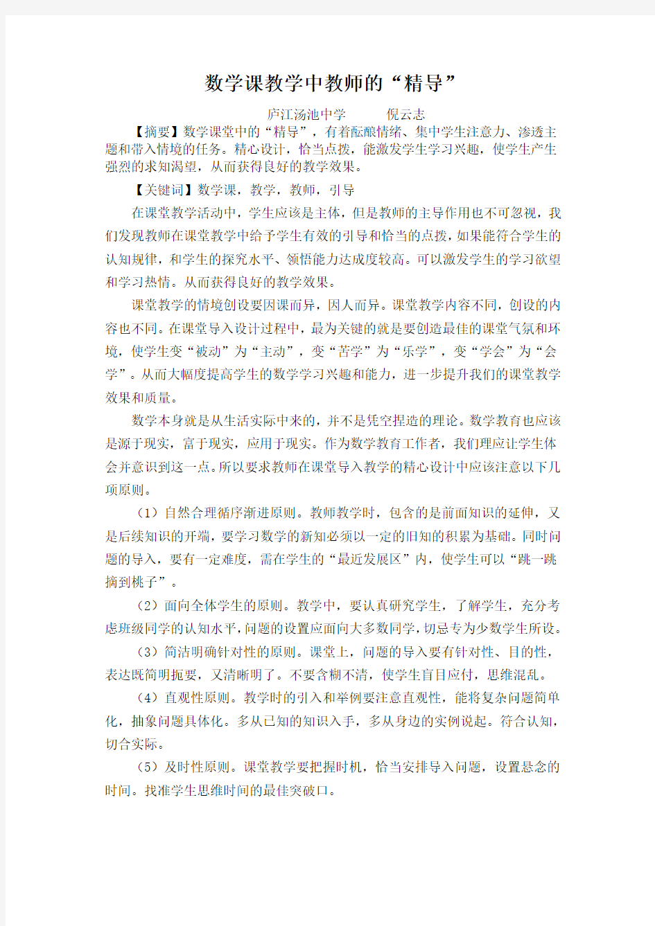 谈数学课中教师的精导